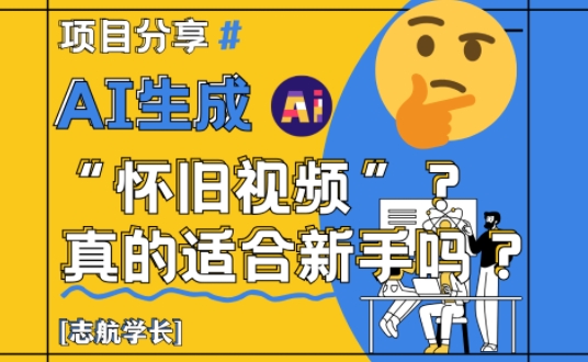 【17838】AI生成怀旧视频真的很适合新手？详细讲解！