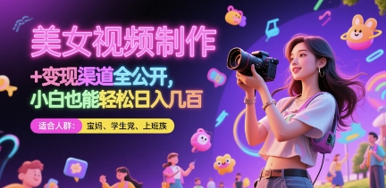 【17846】美女视频制作 + 变现渠道全公开，小白也能轻松日入几张【揭秘】