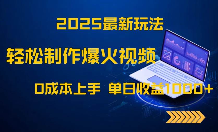 【17851】2025最新玩法！轻松制作爆火视频，0成本上手，单日收益1000+