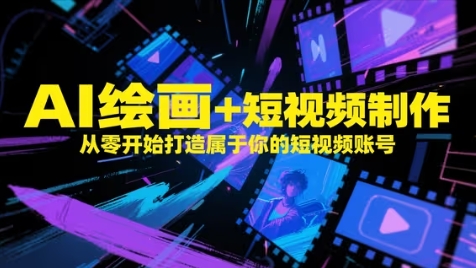 【17853】局部地区AI绘画+短视频制作，从零开始打造属于你的短视频账号