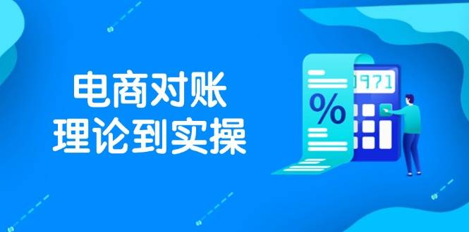 【17878】抖店电商对账理论到实操，包括订单、售后、资金流水处理，数据导出路径等