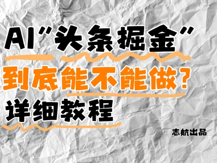 【17892】AI头条掘金是什么？还能不能做？详细讲解