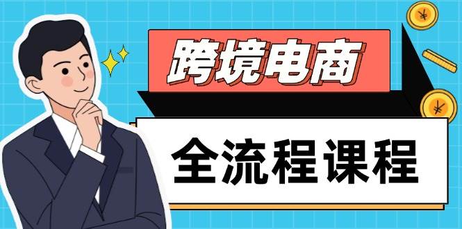 【17904】出海冒险家跨境电商全流程课程，社媒运营独立站搭建，掌握选品流量，实现高效出海
