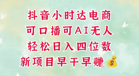 【17909】零售新电商，抖音小时达火热进行中，可做口播，可做AI无人，轻松日入四位数
