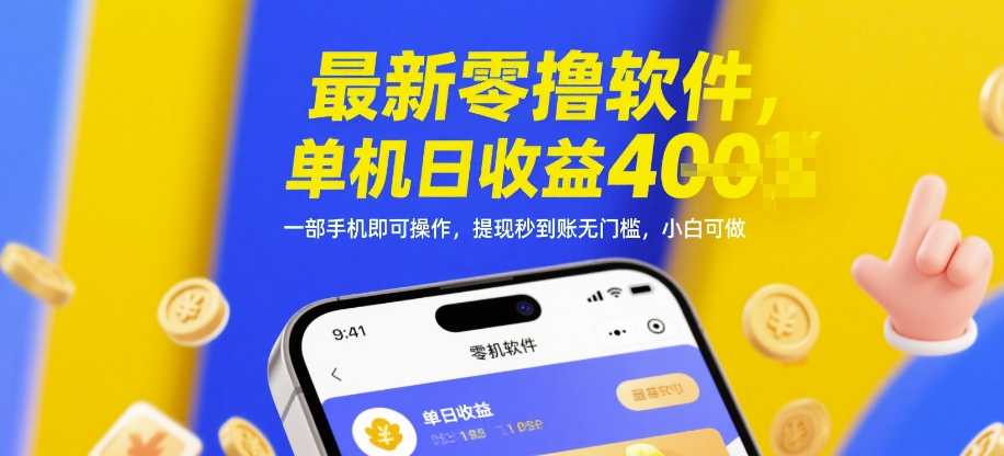【17946】最新零撸软件，单机日收益4张，一部手机即可操作，提现秒到账无门槛，小白可做【揭秘】