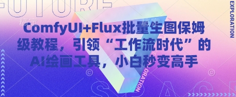 【17954】ComfyUI+Flux批量生图保姆级教程，引领“工作流时代”的AI绘画工具，小白秒变高手