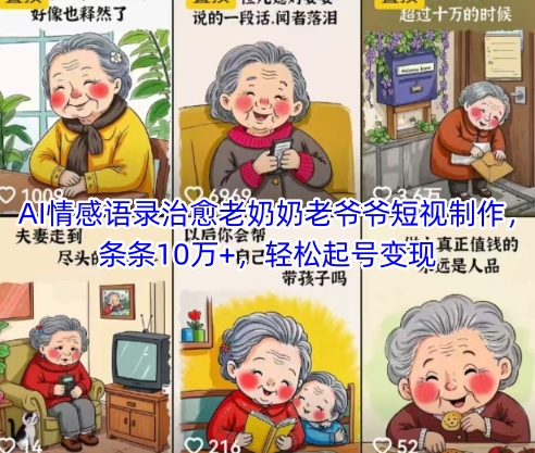 【17956】AI情感语录治愈老奶奶老爷爷短视制作，条条10万+，轻松起号变现