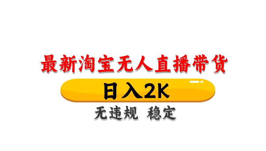【17959】淘宝无人直播带货【最新】，日入2K，无违规无封号，长期稳定，操作简单