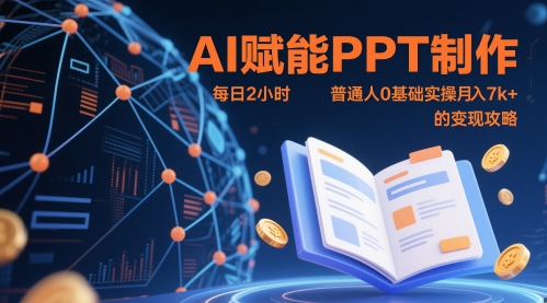 【17973】AI赋能PPT制作，每日2小时，普通人0基础实操月入7k+ 的变现攻略