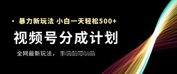 【17983】视频号分成计划，全网最暴力玩法，新手一天也能轻松5张+