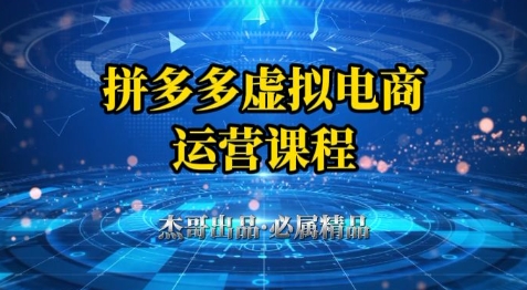 【17998】拼多多虚拟资料项目，从起店到出单全套系列教程，从0到1小白也可以轻松上手