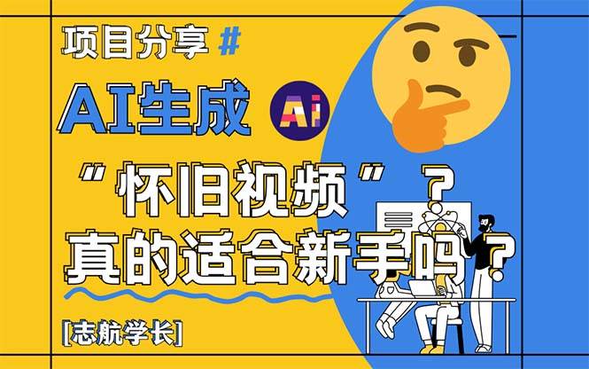 【18008】AI生成“怀旧视频”真的很适合新手？详细讲解！