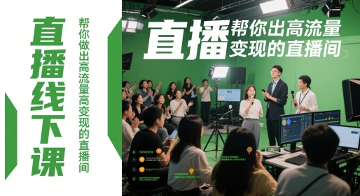 【18021】直播线下课，帮你做出高流量高变现的直播间