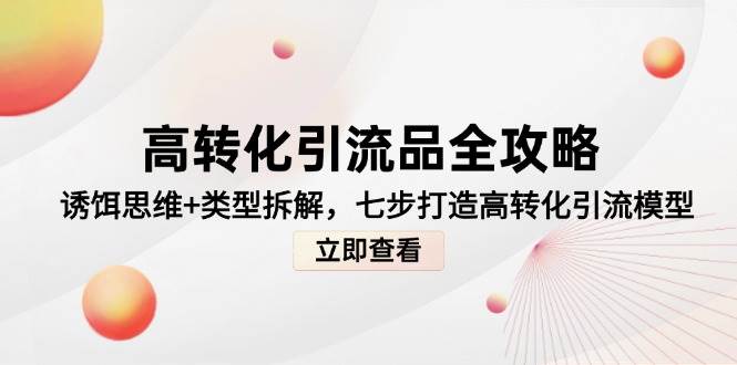 【18044】李炳池高转化引流品全攻略，诱饵思维+类型拆解，七步打造高转化引流模型