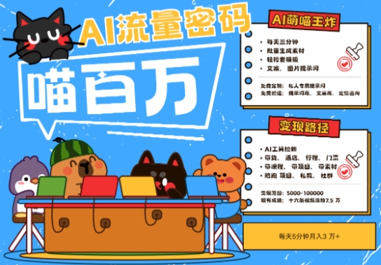 【18092】AI+宠物+旅行2025最火流量密码，轻松用AI宠物做文旅账号，小白三分钟学会，N种变现渠道，月入五位数