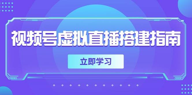 【18100】吴东明视频号虚拟直播搭建指南，准备软硬件，设置画面尺寸，添加背景前景