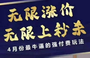 【18114】拼多多线上课，无限涨价，无限上秒杀，4月份最牛逼的强付费玩法【更新】
