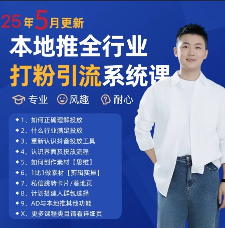 【18117】甲乙粉圈社最新打粉引流获客实用课程，25年5月最新本地推全行业打粉引流系统课