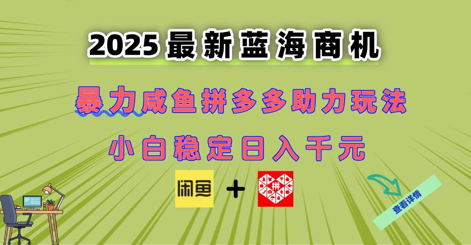 【18131】最新闲鱼拼多多助力玩法 当下的蓝海商机 新手小白也能轻松操作
