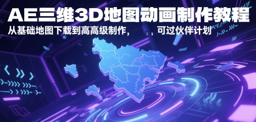 【18137】AE三维3D地图动画制作教程，从基础地图下载到高级制作，可过伙伴计划
