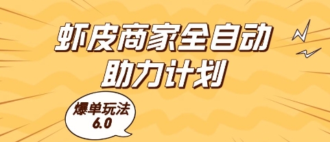 【18139】虾皮商家全自动助力计划，爆单玩法6.0.单机直接打爆收益【揭秘】