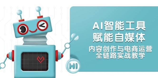 【18142】桔梗老师AI智能工具赋能自媒体，内容创作与电商运营，全链路实战教学