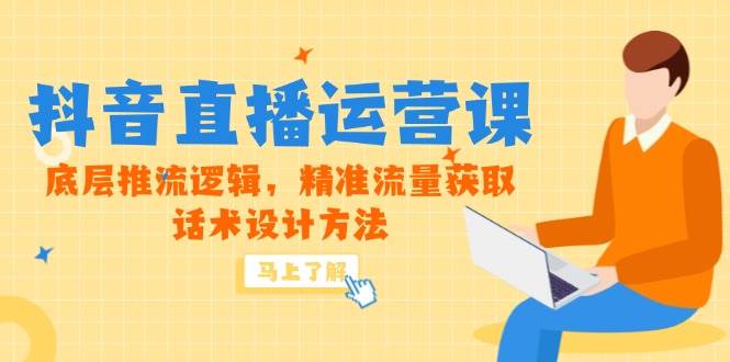 【18152】猴帝5月新课-抖音直播运营课，底层推流逻辑，精准流量获取，话术设计方法