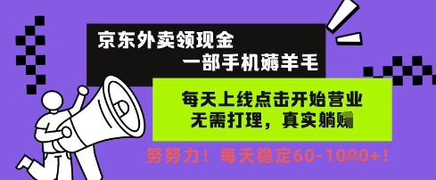 【18153】京东外卖领现金，一部手机薅羊毛，每天上线动动手指，无需打理，每天保底60+，每天就是如此轻松【揭秘】