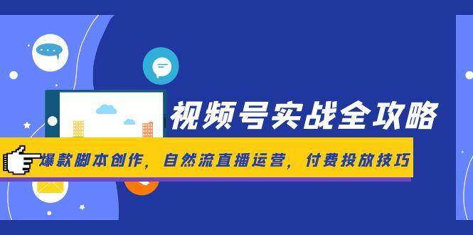 【18157】铁头梁视频号实战全攻略，爆款脚本创作，自然流直播运营，付费投放技巧