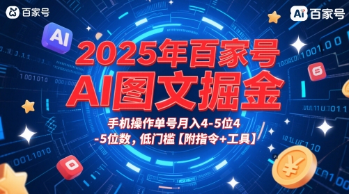【18169】2025年百家号AI图文掘金，手机操作单号月入4-5位数，低门槛【附指令+工具】