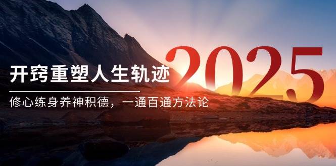 【18193】某付费文《开窍重塑人生轨迹，修心练身养神积德，一通百通方法论》