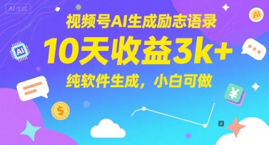 【18208】视频号AI生成励志语录，10天收益3k+，纯软件生成，小白可做