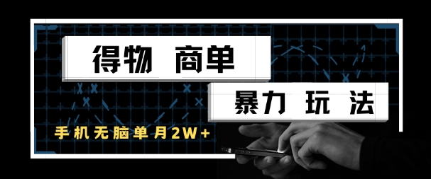 【18211】得物商单暴力玩法，一个账号单月1W+，手机无脑搬砖