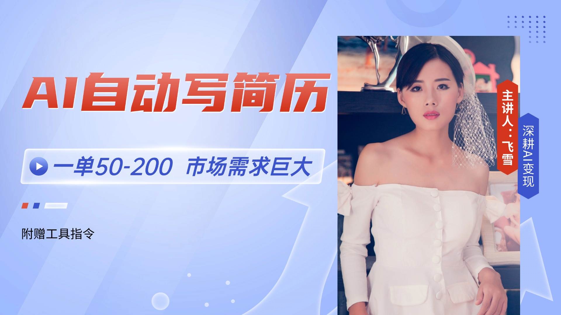 【18221】AI自动写简历，一单50-200，市场需求巨大，现在旺季，轻松月入过万