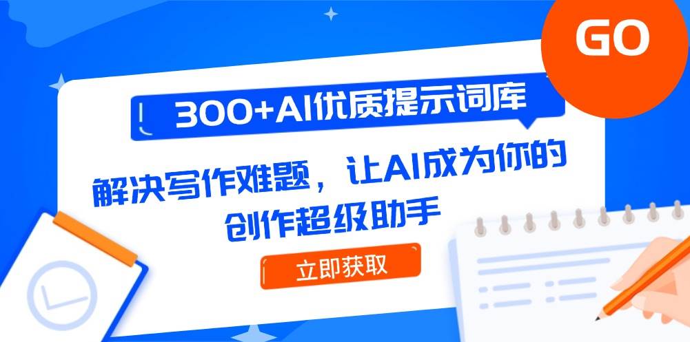 【18224】300+AI优质提示词库，解决写作难题，让AI成为你的创作超级助手