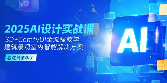 【18250】KAK2025AI设计实战课，SD+ComfyUI全流程教学，建筑景观室内智能解决方案