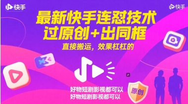 【18255】最新快手连怼技术，过原创+出同框，直接搬运，效果杠杠的，好物短剧影视都可以