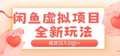 【18269】闲鱼虚拟项目全新玩法，稳定日入几张，新手出单容易，有手就行