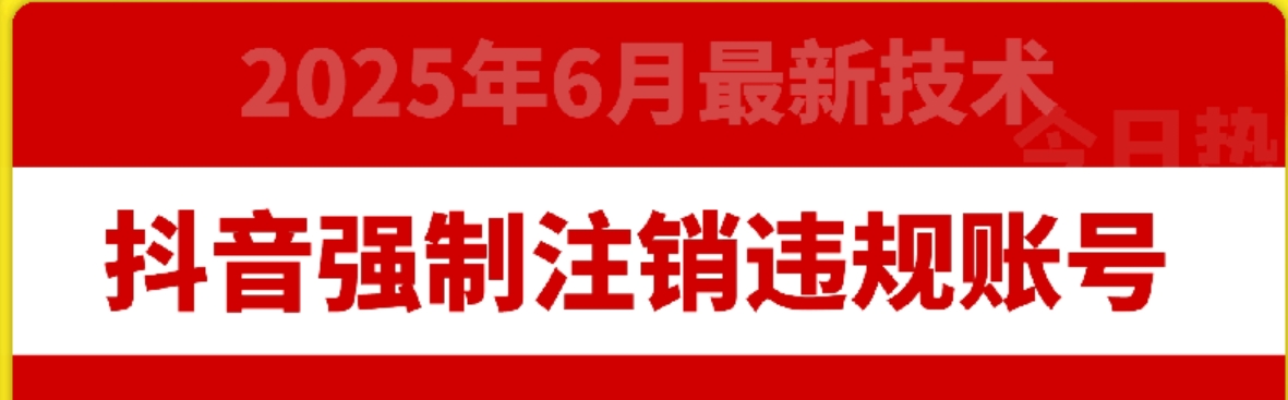 【18284】6月13日抖音强制注销违规账号抖音强制注销卡BUG方法