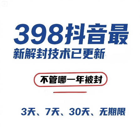 【18327】外面在卖398的抖音最新解封技术，禁言的不管哪一年被封，3天，7天，30天，无期限的都可以