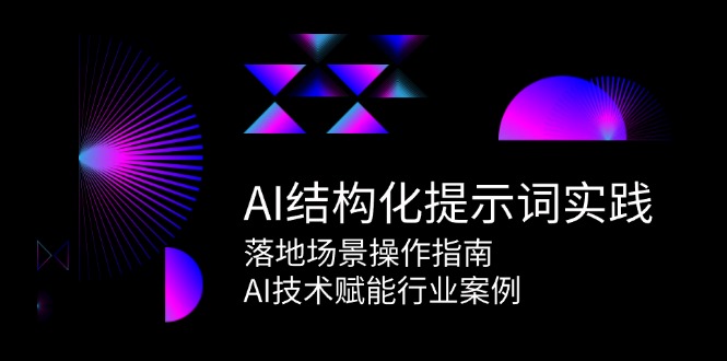 【18329】甲木AI结构化提示词实践，落地场景操作指南，AI技术赋能行业案例