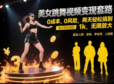 【18335】美女跳舞视频变现套路，0 成本 0 风险，两天轻松搞到 1k，无限放大【揭秘】