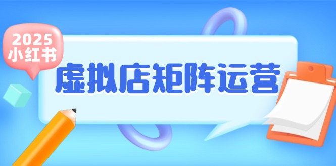 【18336】狂蜂会小红书虚拟店矩阵运营【6月更新】，铺货少款笔记，半自动化，开店轻松玩副业