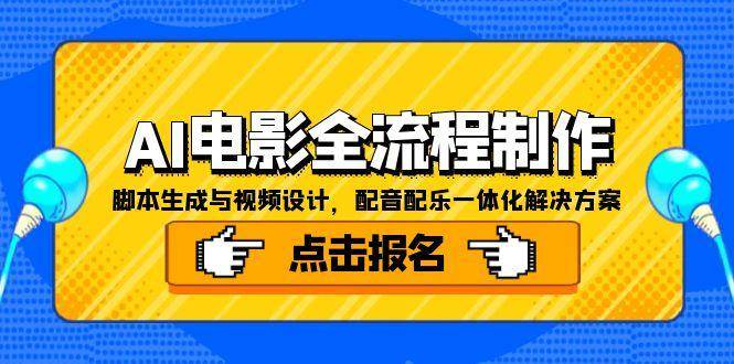【18349】墨飞AI电影学院AI电影全流程制作，脚本生成与视频设计，配音配乐一体化解决方案
