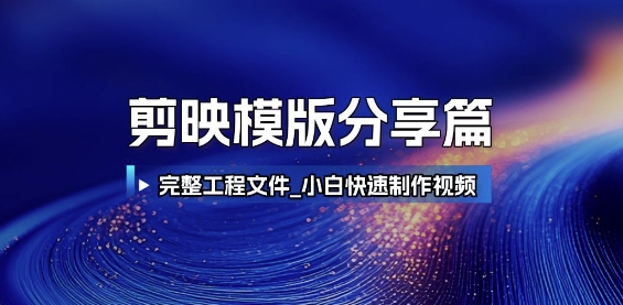 【18367】剪映模版分享篇_完整工程文件，小白快速制作高端视频