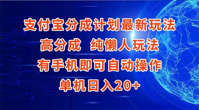 【18370】支付宝分成计划最新玩法，高成分 纯懒人玩法，有手机即可操作 单机日入20+