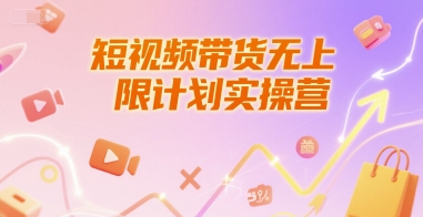 【18437】三金短视频带货无上限计划实操营，新人短视频带货工具流养号破播文案运营篇课程