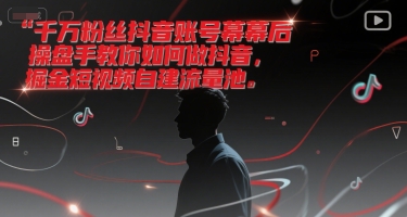 【18440】IP孵化商学院千万粉丝抖音账号幕后操盘手教你如何做抖音，掘金短视频自建流量池