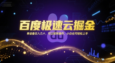 【18441】百度极速云掘金，单设备日入几十，可以矩阵操作，小白也可轻松上手