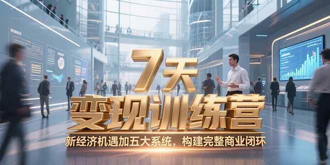 【18450】党老师7天咨询师变现训练营，新经济机遇加五大系统，构建完整商业闭环